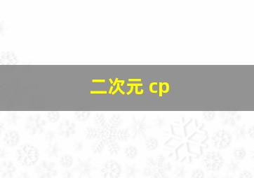 二次元 cp